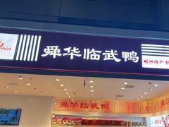 -郴州特产舜华临武鸭(郴州西站店)
