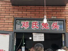 -邓氏兔头
