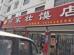 -何家壮馍店(南关总店)