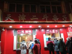 门面-二斗栗子(西湖道店)
