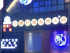 -钢管厂五区小郡肝串串香(车公庙店)