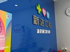 -新达口腔(华东理工大学店)