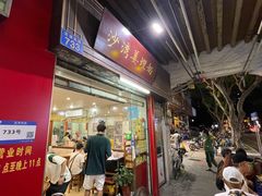 -沙湾姜埋奶(兴新包店)