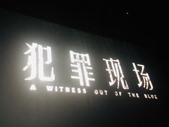 -金逸影城(中关村店)