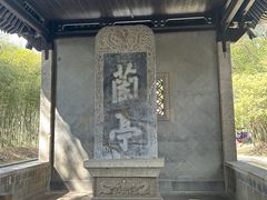 -兰亭风景区