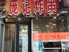 门面-庞记炸串