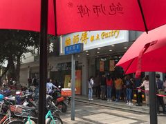 门面-鲍师傅糕点(春熙路店)