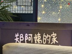 -郑阿姨的家·이모네·韩料&烤肉(武川路店)