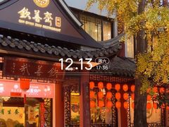 -钦善斋·养生膳食·精典川菜(武侯祠店)