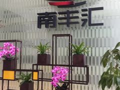 -南丰汇(新港东路店)