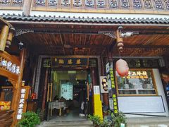 -鞠婆婆•绵绵冰•凉糕•手工冰粉(苏稽一店)