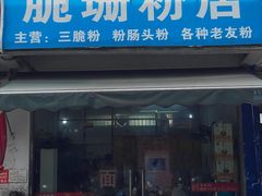 -脆珊粉店(明秀西路店)