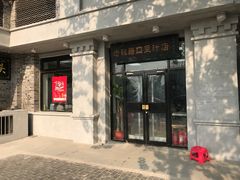 门面-老磁器口豆汁店(天坛店)