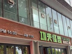 -功夫怪兽·烧烤(西工小街店)