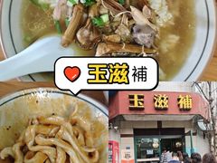 -玉滋補