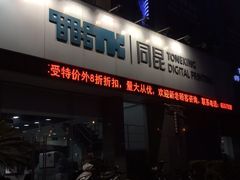 -同昆数码印刷(浦东店)