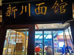 -新川面馆(新街口起源店)