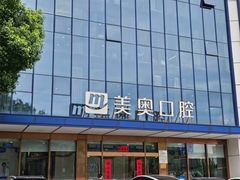 -合肥美奥口腔·种植矫正中心(政务院)