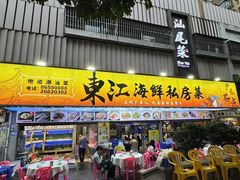 -东江海鲜大排档·潮汕菜·砂锅粥
