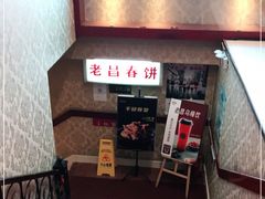 -老昌春饼(中央大街店)