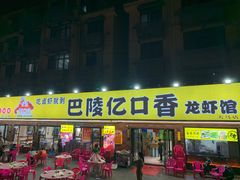 门面-巴陵亿口香·招牌卤虾(天马店)
