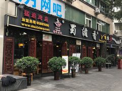 门面-蜀滋香鲜鱼美蛙火锅(339店)