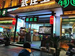 -武庄主特色炒鸡(周恩来纪念馆店)