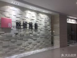 点击看大图 -丽妍雅集 Rubis SPA