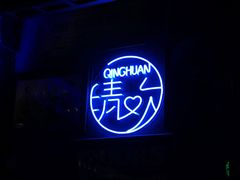 -猫头婴小酒馆FUN OWL(1912店)