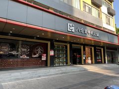 -八合里牛肉火锅(深圳海德店)
