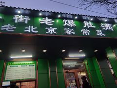 门面-牛街老爆肚满(牡丹园店)
