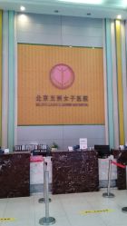 -五洲妇儿医院
