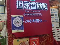 -但家香酥鸭(民生路总店)