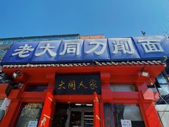 门面-韩师傅老大同刀削面(北苑路店)