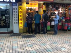门面-天添手撕猪手(德政中路店)