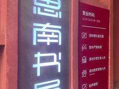 -思南书局(复兴中路店)