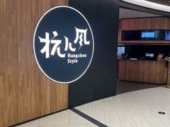 -杭儿风餐厅(嘉里中心店)