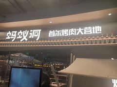 -Ant 蚂蚁洞烤肉·大营地(上海静安大悦城店)