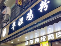 -华姐鸡粉(教育路店)