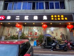 门面-米二红烧兔(华阳店)
