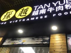 -探越越南牛肉粉(江南西分店)