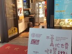 门面-匠造烘焙(上海湾店)