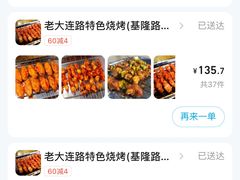 -老大连路特色烧烤(基隆路店)