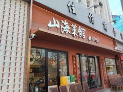 -山海菜馆·海肠捞饭·青岛菜(栈桥店)