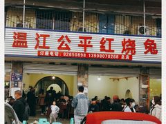 门面-温江公平红烧兔(总店)