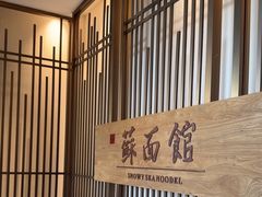 -香雪海·蘇面館(湖滨店)