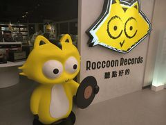 -浣熊唱片店(上海影城店)
