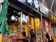 门面-嘉州叶婆婆钵钵鸡(建设路店)