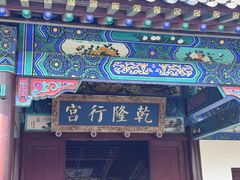 -乾隆行宫