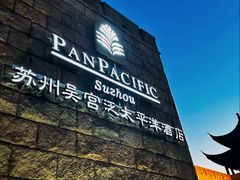 -苏州吴宫泛太平洋酒店